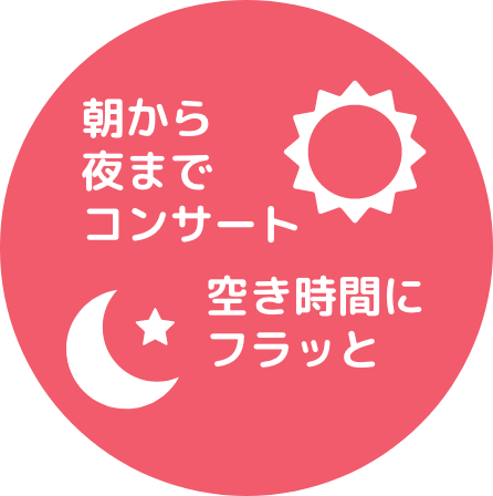 朝から夜までコンサート空き時間にフラッと