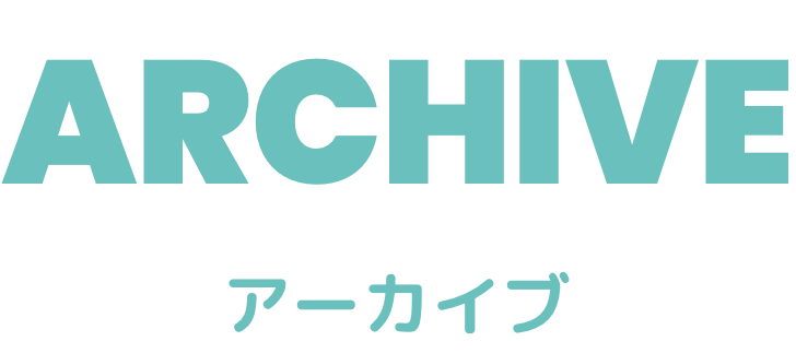 アーカイブ
