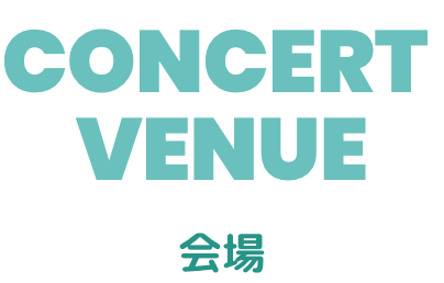 会場